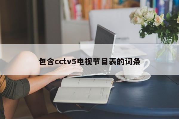 包含cctv5电视节目表的词条