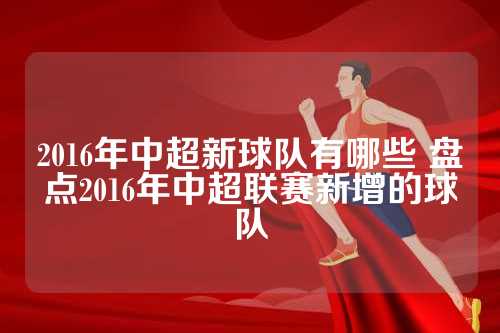 2016年中超新球队有哪些 盘点2016年中超联赛新增的球队